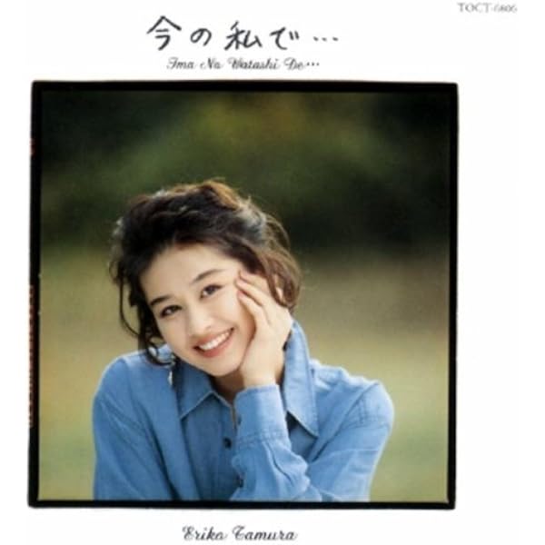 Amazon.co.jp: 今の私で…: ミュージック